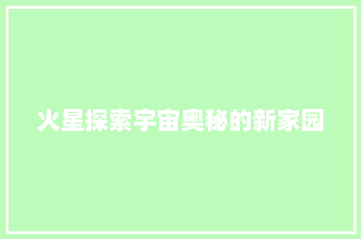火星探索宇宙奥秘的新家园