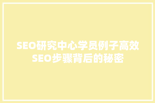 SEO研究中心学员例子高效SEO步骤背后的秘密  第1张