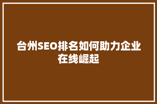 台州SEO排名如何助力企业在线崛起