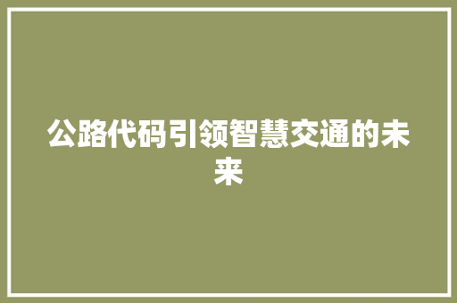 公路代码引领智慧交通的未来