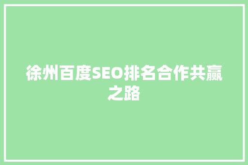 徐州百度SEO排名合作共赢之路
