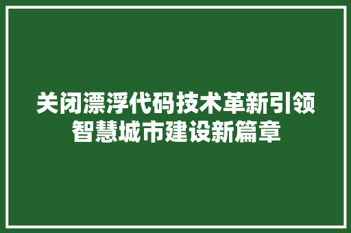 关闭漂浮代码技术革新引领智慧城市建设新篇章