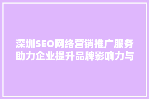 深圳SEO网络营销推广服务助力企业提升品牌影响力与市场竞争力
