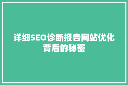 详细SEO诊断报告网站优化背后的秘密  第1张