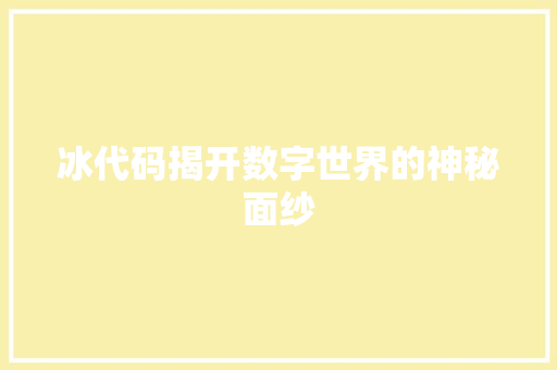 冰代码揭开数字世界的神秘面纱