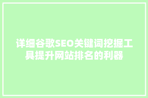 详细谷歌SEO关键词挖掘工具提升网站排名的利器