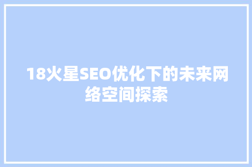 18火星SEO优化下的未来网络空间探索
