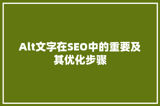 Alt文字在SEO中的重要及其优化步骤