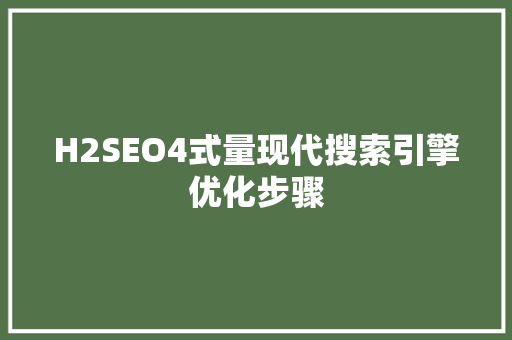 H2SEO4式量现代搜索引擎优化步骤