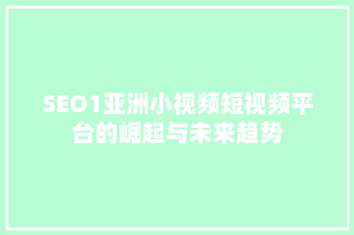 SEO1亚洲小视频短视频平台的崛起与未来趋势