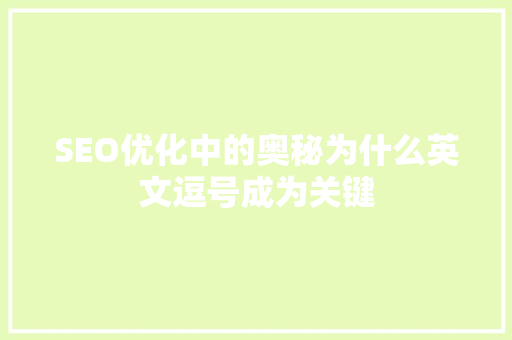 SEO优化中的奥秘为什么英文逗号成为关键