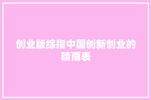 创业版综指中国创新创业的晴雨表