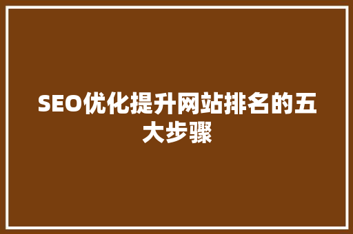 SEO优化提升网站排名的五大步骤