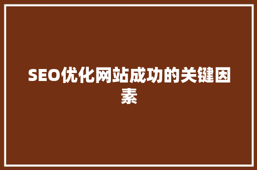 SEO优化网站成功的关键因素