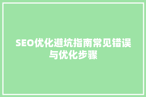 SEO优化避坑指南常见错误与优化步骤