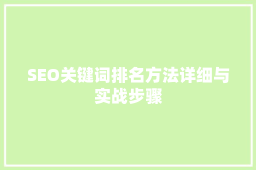 SEO关键词排名方法详细与实战步骤