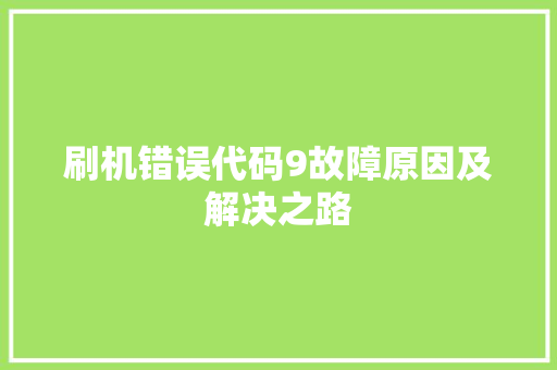 刷机错误代码9故障原因及解决之路  第1张