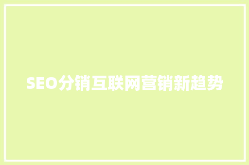 SEO分销互联网营销新趋势  第1张