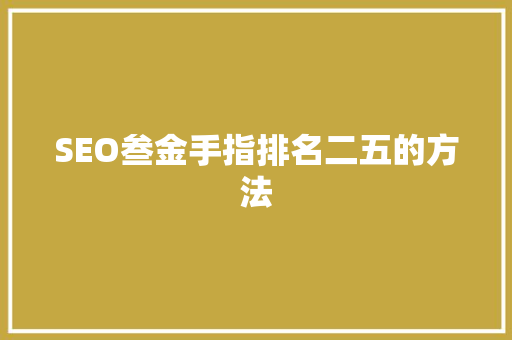 SEO叁金手指排名二五的方法