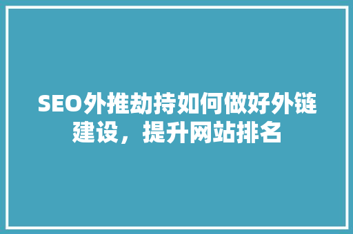 SEO外推劫持如何做好外链建设，提升网站排名