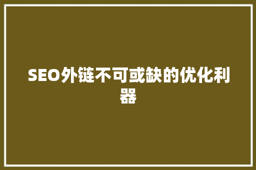 SEO外链不可或缺的优化利器