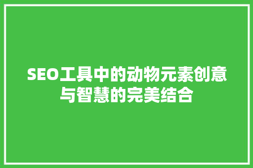SEO工具中的动物元素创意与智慧的完美结合