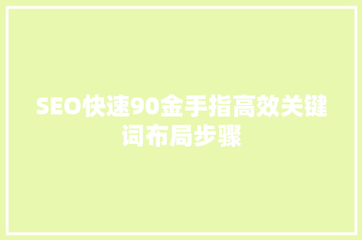 SEO快速90金手指高效关键词布局步骤