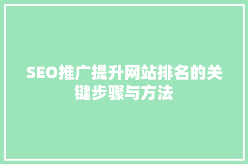 SEO推广提升网站排名的关键步骤与方法