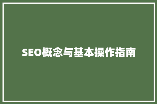 SEO概念与基本操作指南