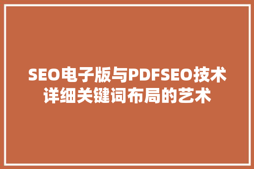 SEO电子版与PDFSEO技术详细关键词布局的艺术