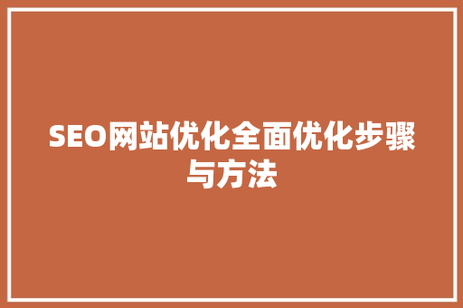 SEO网站优化全面优化步骤与方法