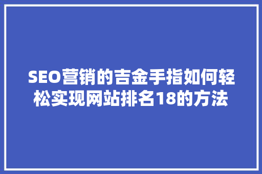 SEO营销的吉金手指如何轻松实现网站排名18的方法  第1张