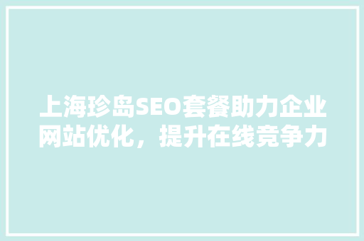 上海珍岛SEO套餐助力企业网站优化，提升在线竞争力