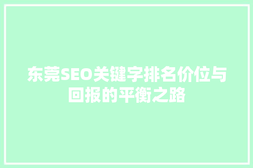 东莞SEO关键字排名价位与回报的平衡之路