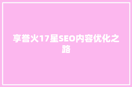 享誉火17星SEO内容优化之路