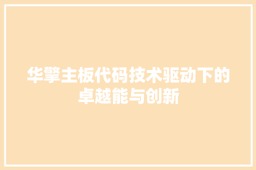 华擎主板代码技术驱动下的卓越能与创新