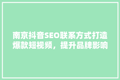 南京抖音SEO联系方式打造爆款短视频，提升品牌影响力