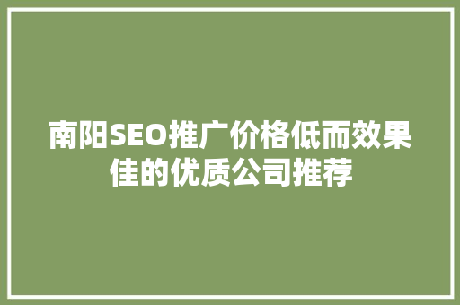 南阳SEO推广价格低而效果佳的优质公司推荐