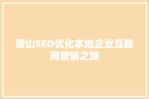 唐山SEO优化本地企业互联网营销之路