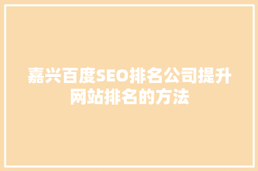 嘉兴百度SEO排名公司提升网站排名的方法