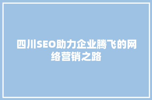 四川SEO助力企业腾飞的网络营销之路