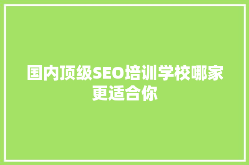 国内顶级SEO培训学校哪家更适合你