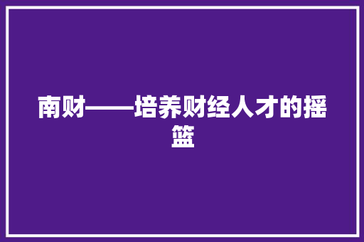 南财——培养财经人才的摇篮