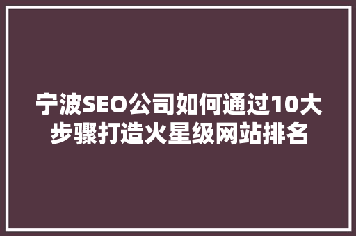 宁波SEO公司如何通过10大步骤打造火星级网站排名  第1张