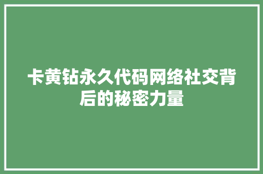 卡黄钻永久代码网络社交背后的秘密力量