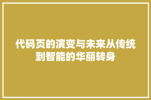 代码页的演变与未来从传统到智能的华丽转身