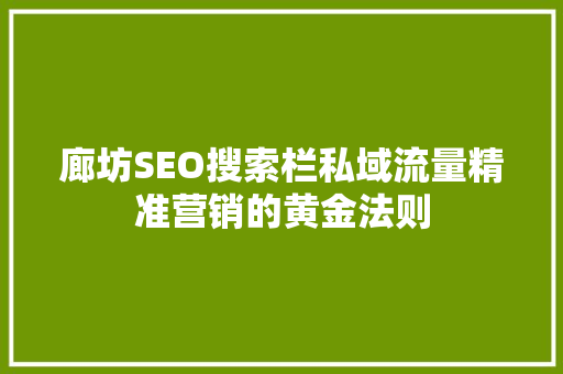 廊坊SEO搜索栏私域流量精准营销的黄金法则