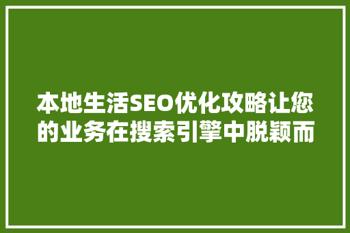 本地生活SEO优化攻略让您的业务在搜索引擎中脱颖而出
