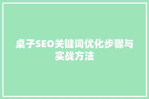 桌子SEO关键词优化步骤与实战方法