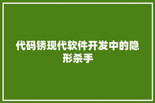 代码锈现代软件开发中的隐形杀手